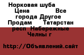 Норковая шуба 46-48 › Цена ­ 87 000 - Все города Другое » Продам   . Татарстан респ.,Набережные Челны г.